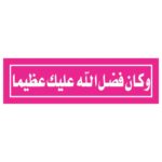 دانلود وکتور کتیبه و كان فضل الله عليك عظيما