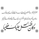 دانلود وکتور لوح و کتیبه قرآنی و كان فضل الله عليك عظيما