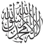 دانلود وکتور کالیگرافی دایره ای لا اله الا الله محمد رسول الله
