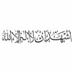دانلود وکتور کتیبه اشهد ان لا اله الا الله