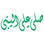 دانلود وکتور خوشنویسی صل على النبي