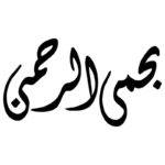 دانلود وکتور خوشنویسی بحق الرحمن