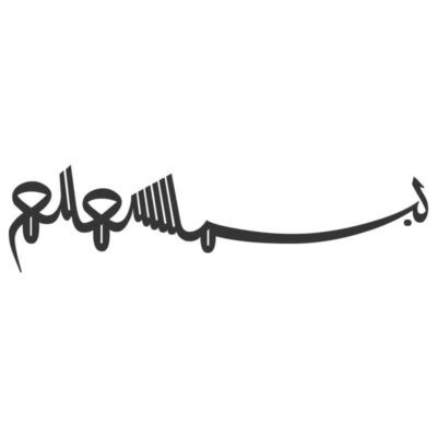 دانلود وکتور خوشنویسی بسم الله الرحمن الرحیم خطی