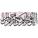 دانلود وکتور کتیبه اليوم اكملت لكم دينكم و اتممت عليكم نعمتی