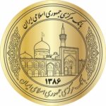 وکتور پشت سکه بهار آزادی طرح حرم امام رضا و سال ۱۳۸۶